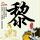 男儿本色